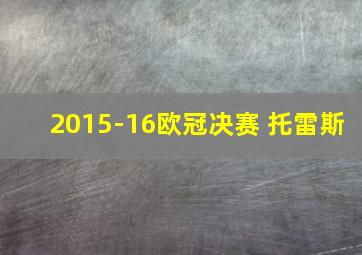 2015-16欧冠决赛 托雷斯